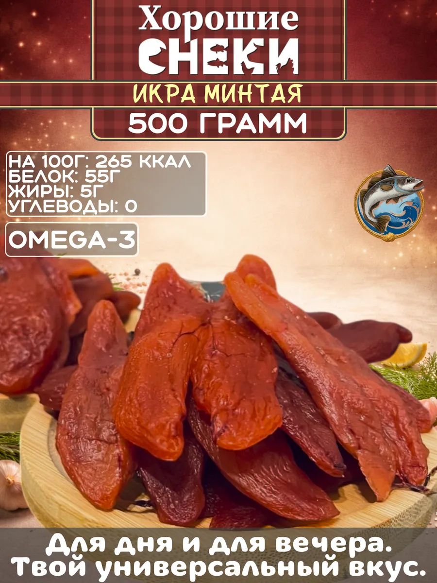Вяленая икра минтая 500 гр