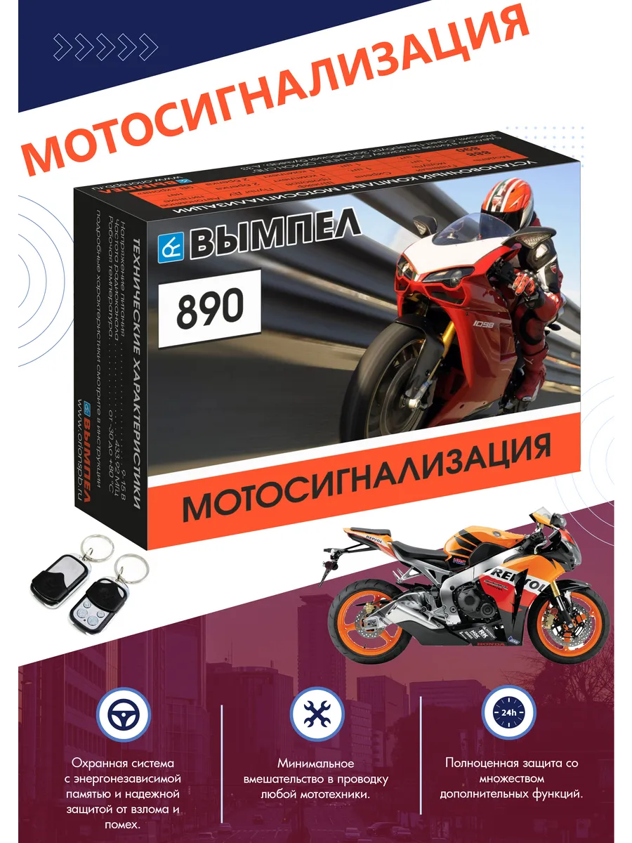 Сигнализация для мото, 12В, автозапуск, брелоки