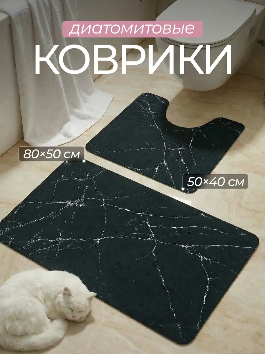 Коврики для ванной и туалета диатомитовые