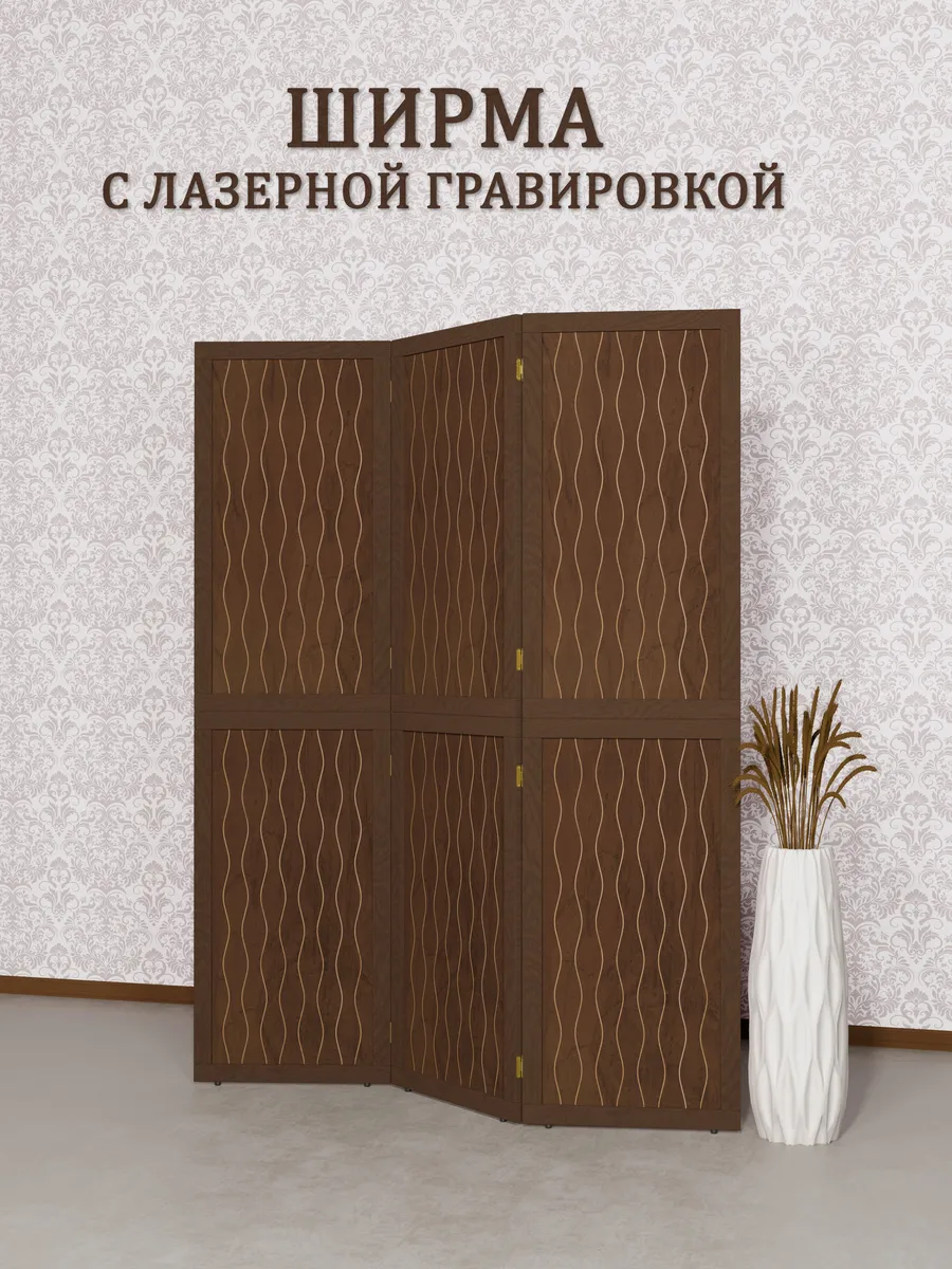 Ширма перегородка складная Волна