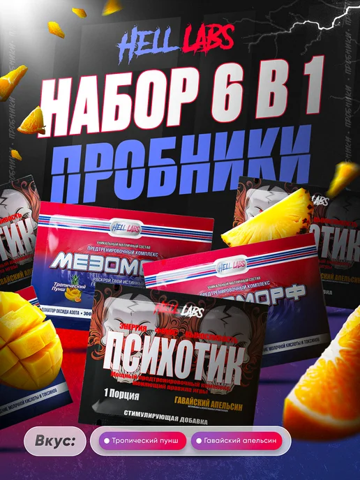 Hell labs Микс пробников по 6 шт Мез (ТП), Псх (ГА), 3 шт
