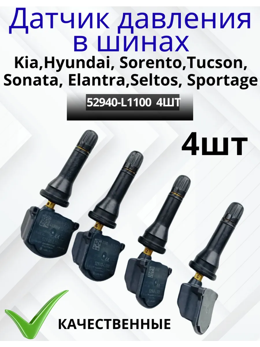 Датчик давления в шине Hyundai Kia Tucson Sonata