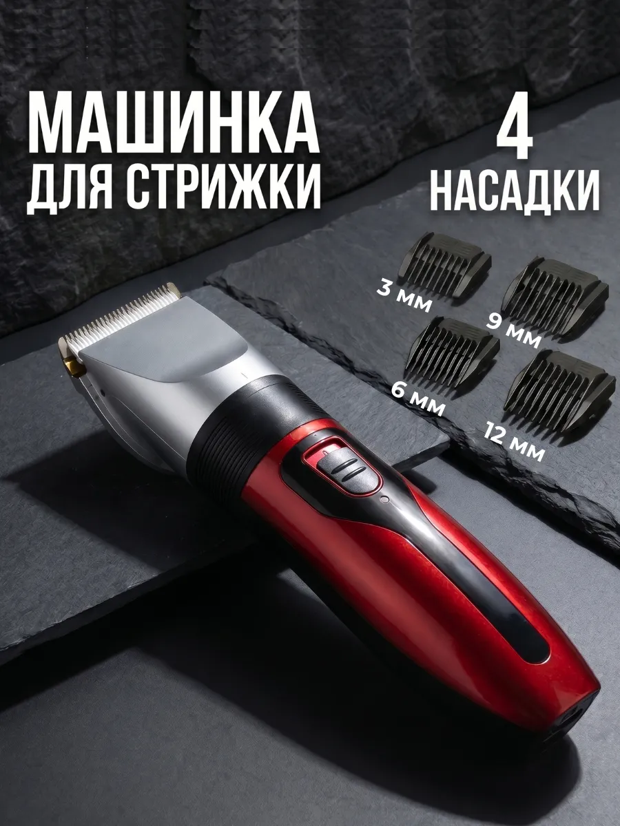 Машинка для стрижки волос