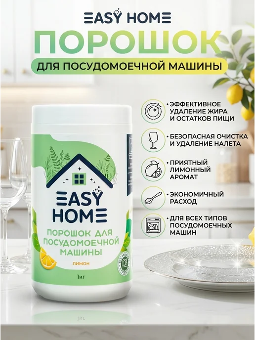 Easy Home store Порошок для посудомоечной машины, вариант, фото 2