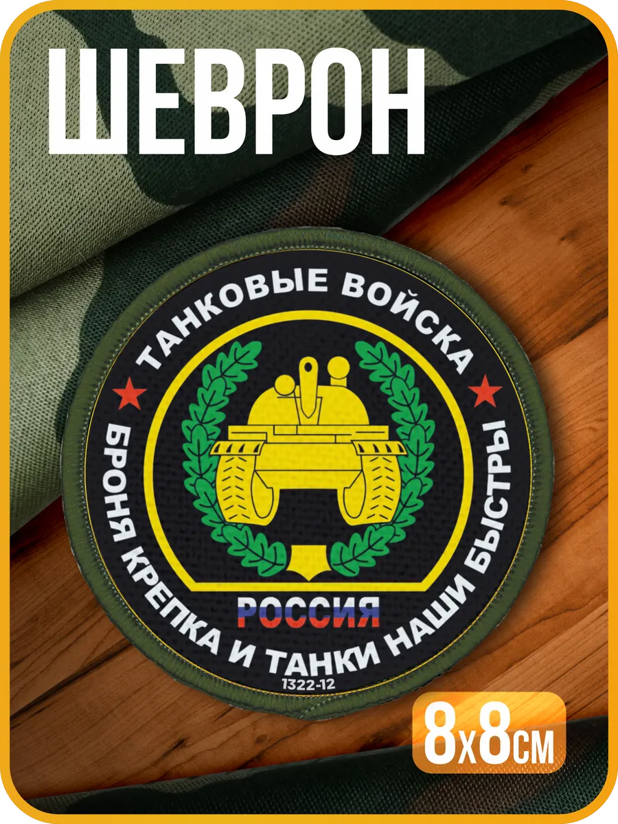 Шеврон на липучке военный Танковые войска