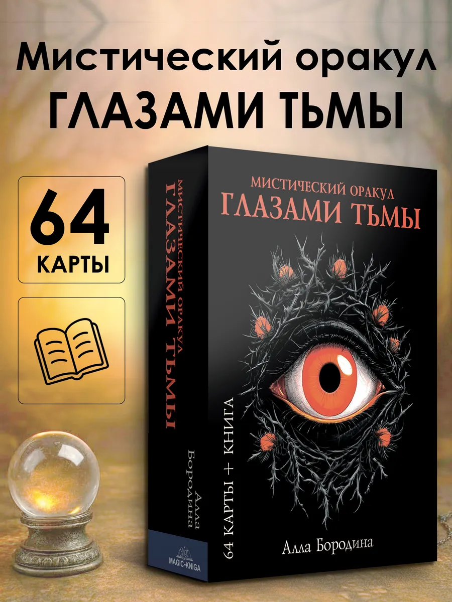 Оракул Глазами Тьмы гадальные карты с инструкцией