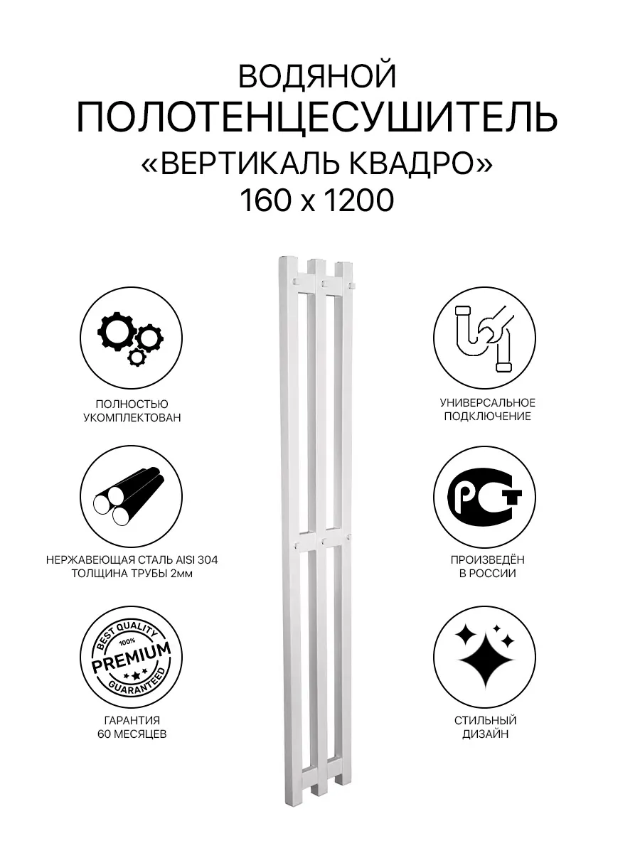 Полотенцесушитель водяной КВАДРО 160*1200 белый матовый