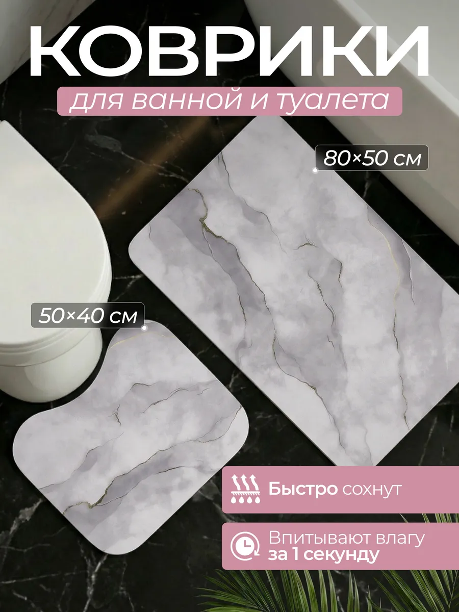 Коврики для ванной и туалета диатомитовые