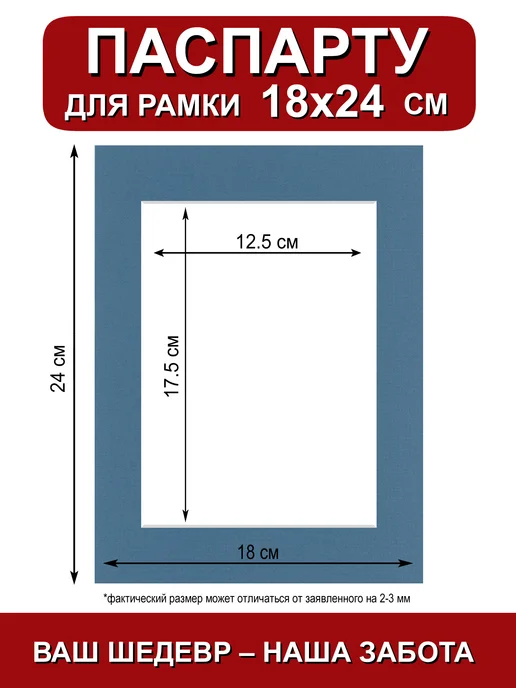 Паспарту для рамки 18х24 см. синий шторм, 18x24 см, фото 2