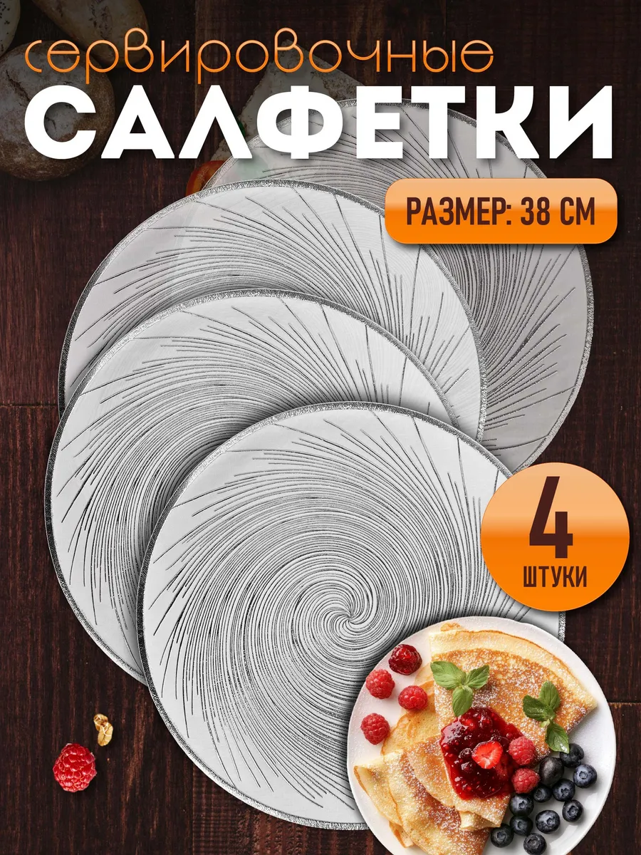Сервировочные салфетки на стол плейсмат 4 шт 38 см