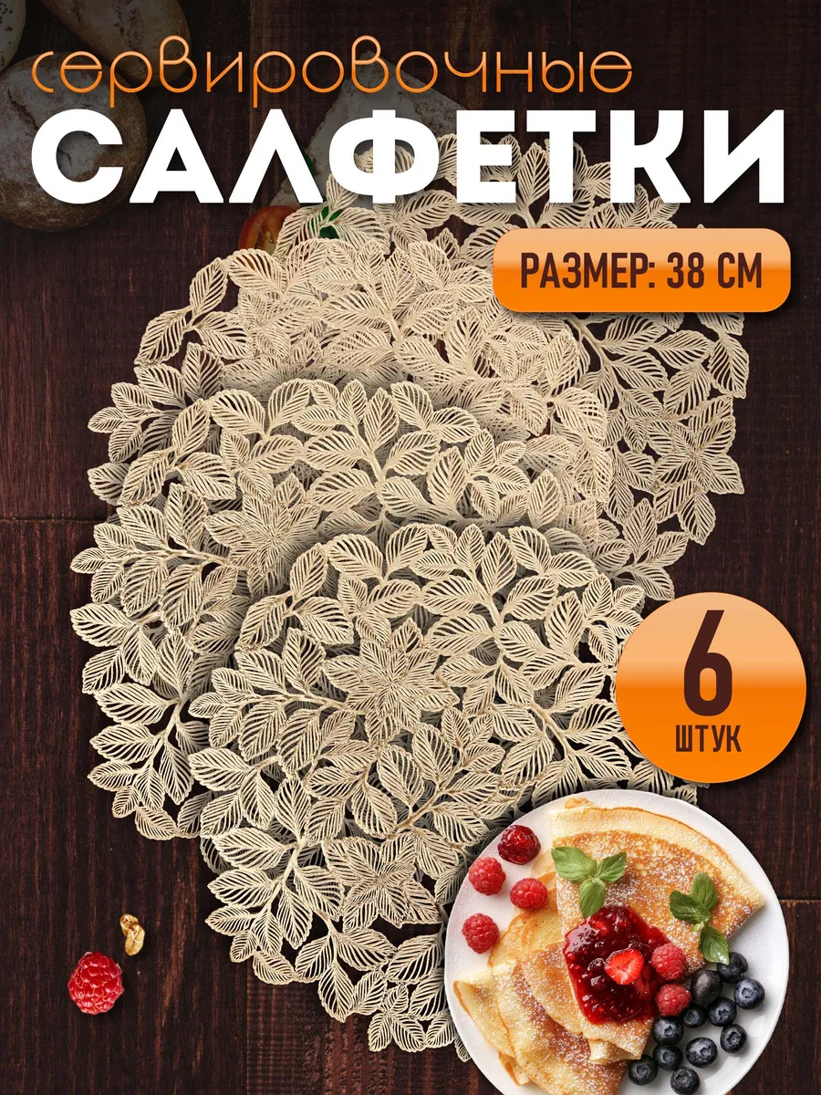 Сервировочные салфетки на стол плейсмат 6 шт 38 см