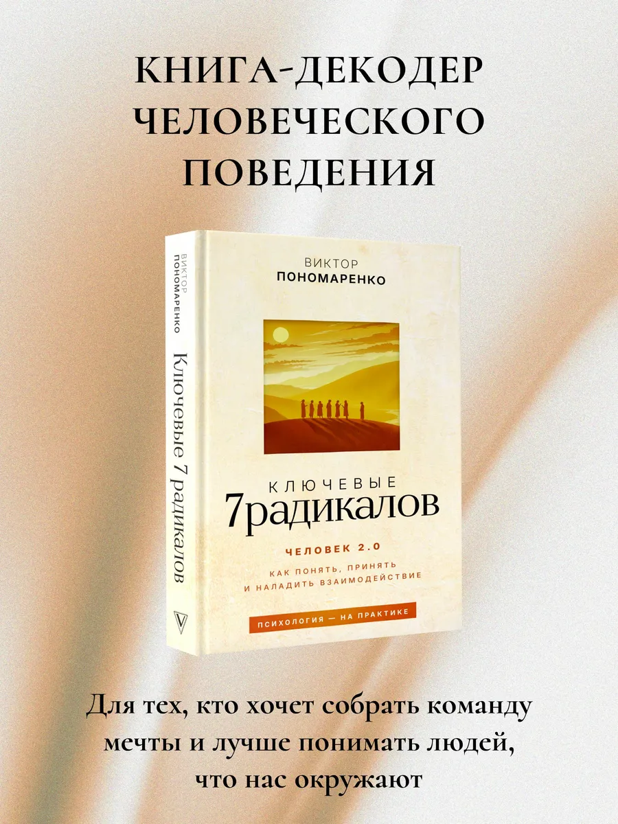 Ключевые 7 радикалов. Человек 2.0. Пономаренко Виктор