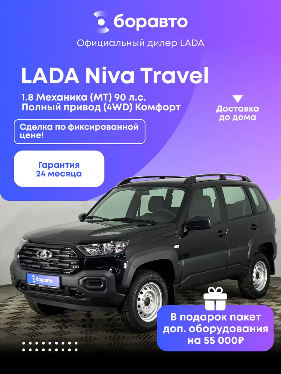 Niva Travel 1.8 MT (90 л.с.) 4WD Комфорт 2026 черный