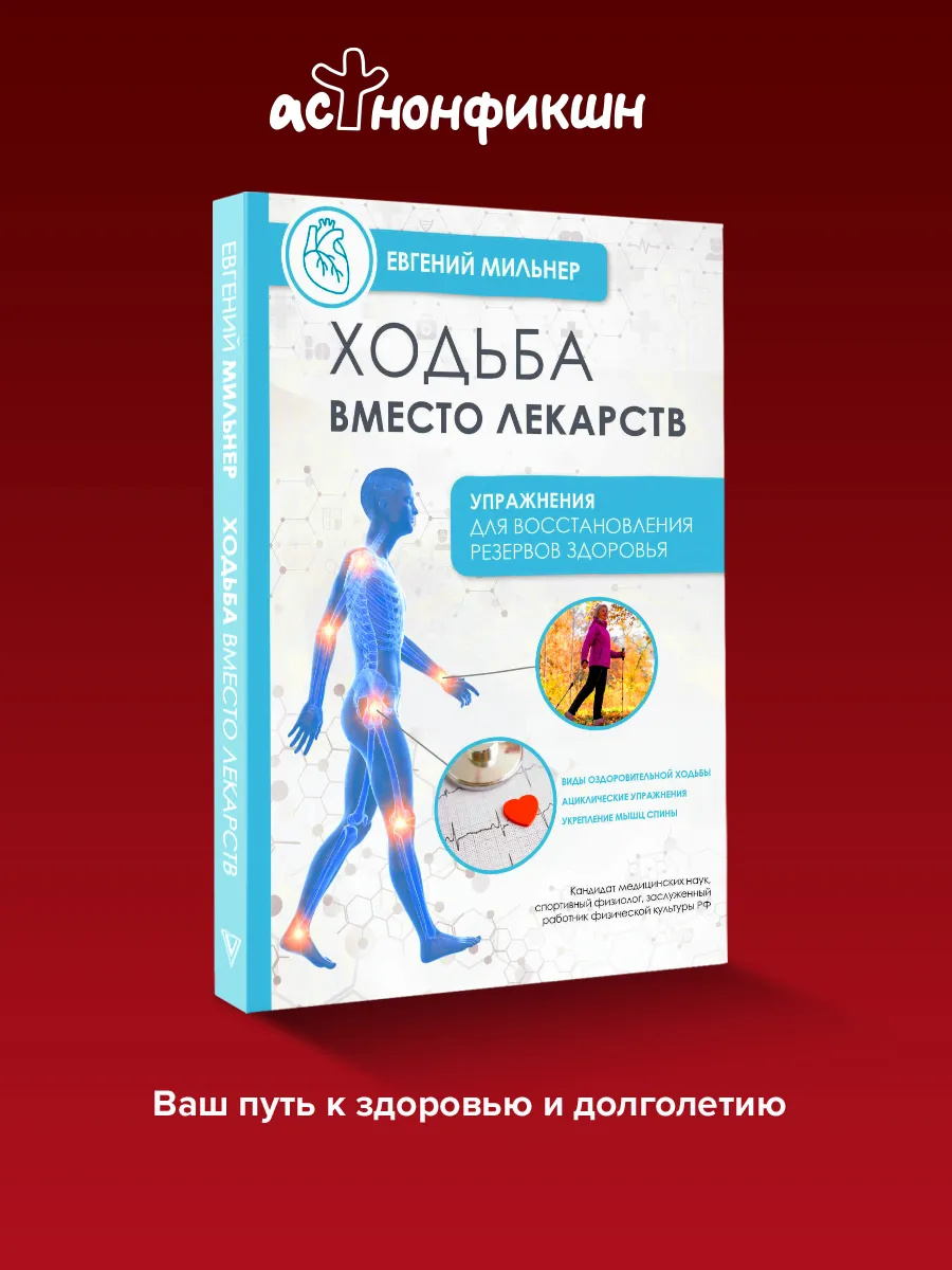 Ходьба вместо лекарств. Евгений Мильнер