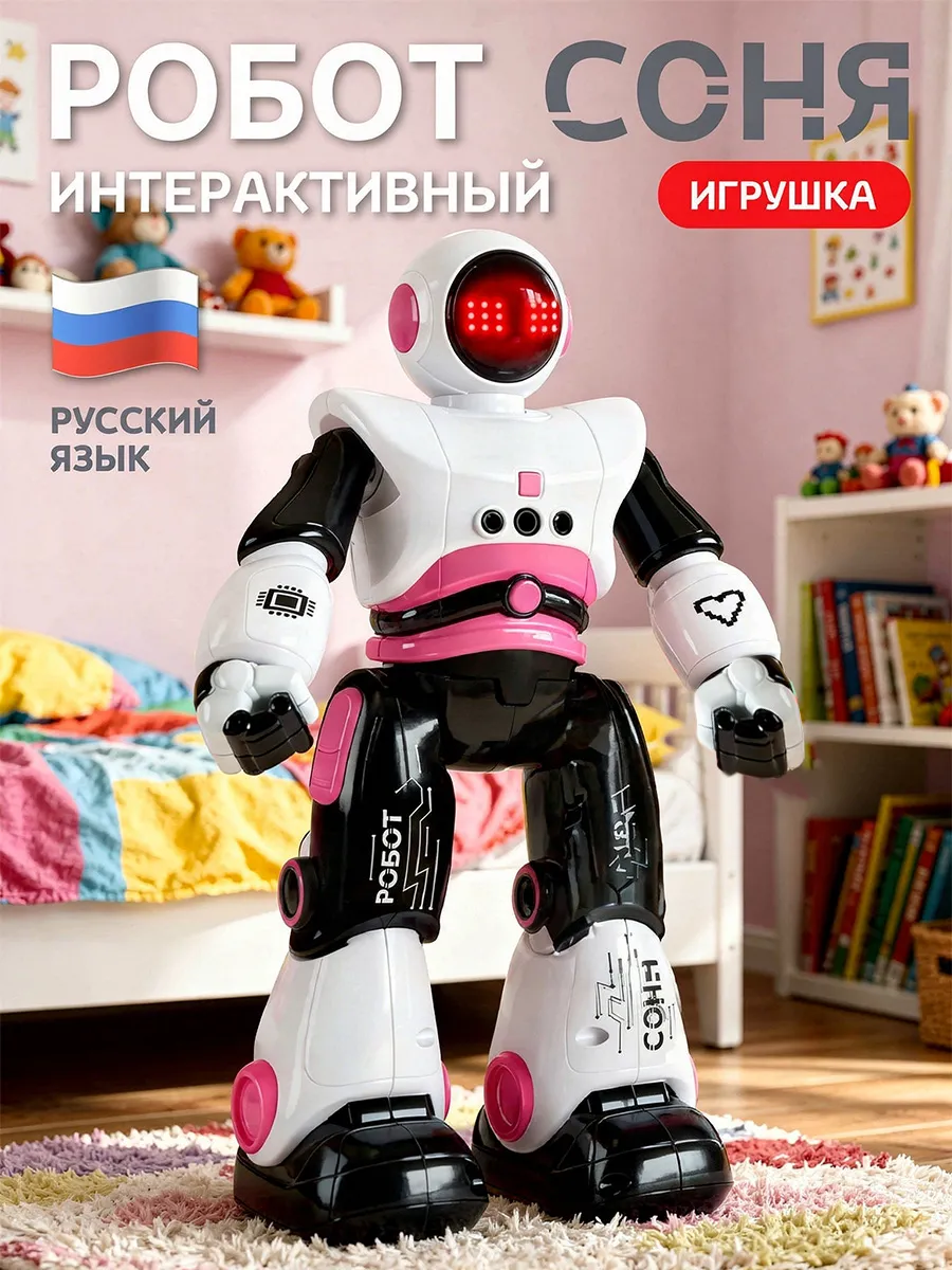 Робот игрушка интерактивный
