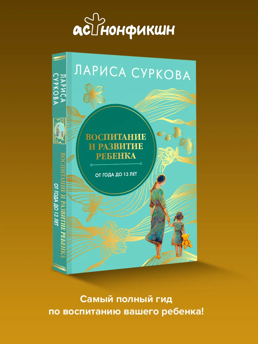 Воспитание и развитие ребенка от года до 13 лет. Суркова Л.
