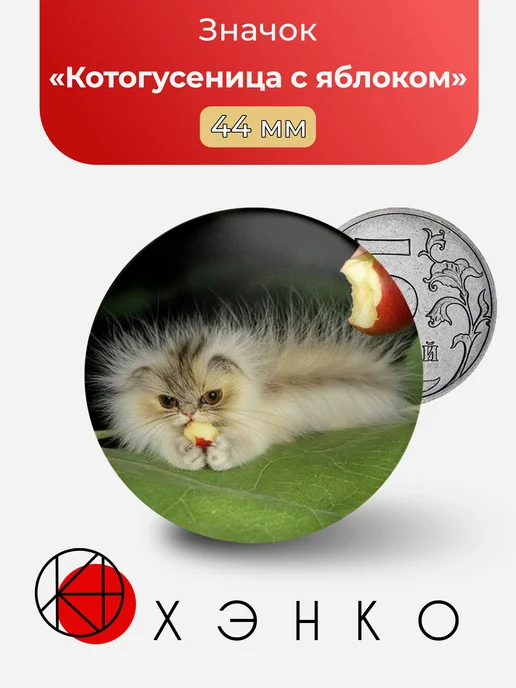 Котогусеница с яблоком значок