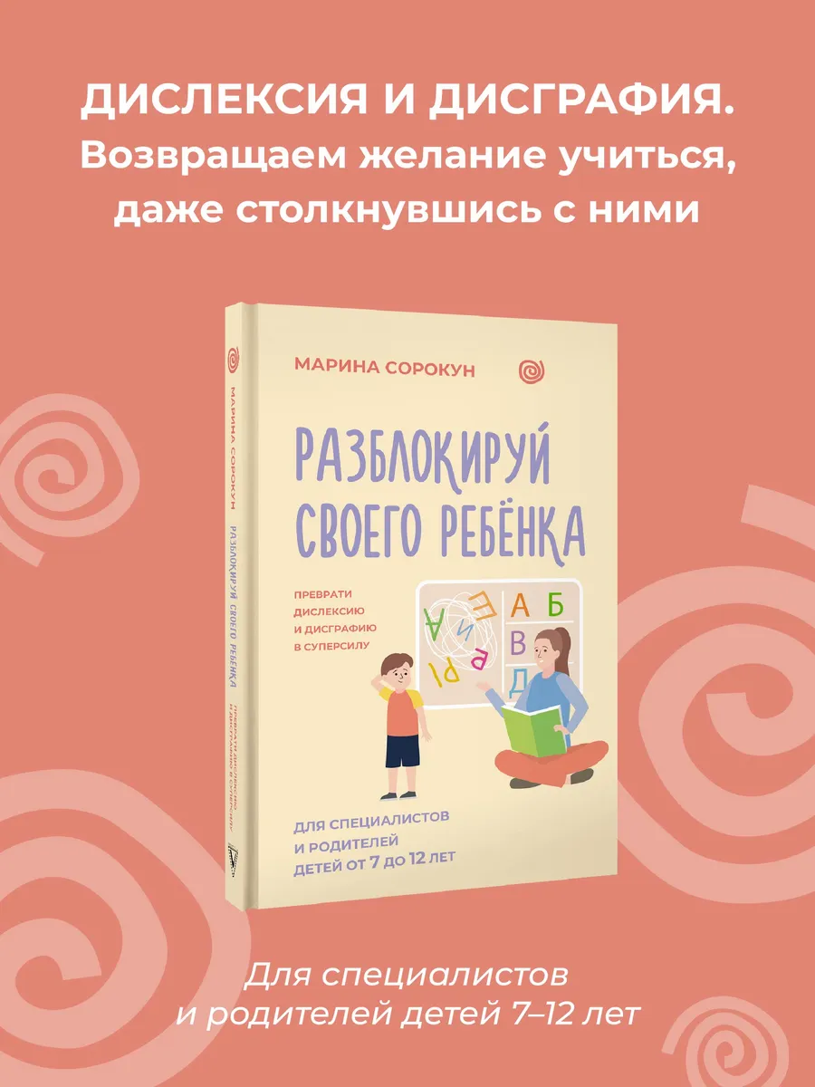 Разблокируй своего ребенка.Дислексия и дисграфия. Сорокун М.
