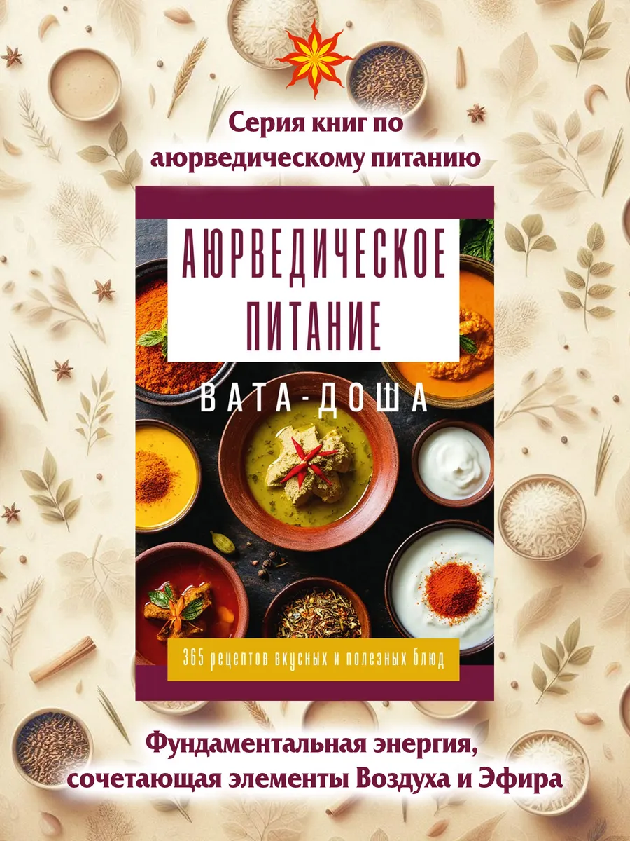Аюрведическое питание. ВАТА-ДОША