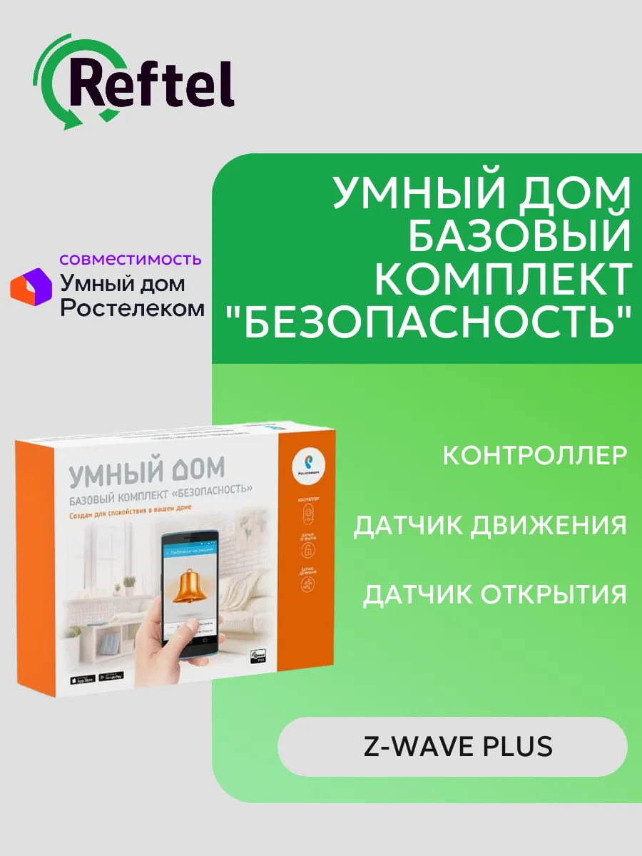 Умный дом Ростелеком Базовый комплект "Безопасность"