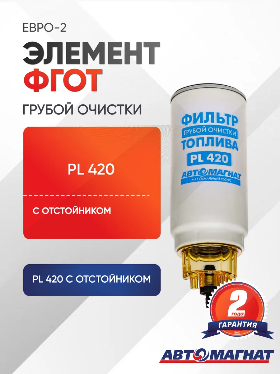Фильтр топливный грубой очистки PL 420 с отстойником