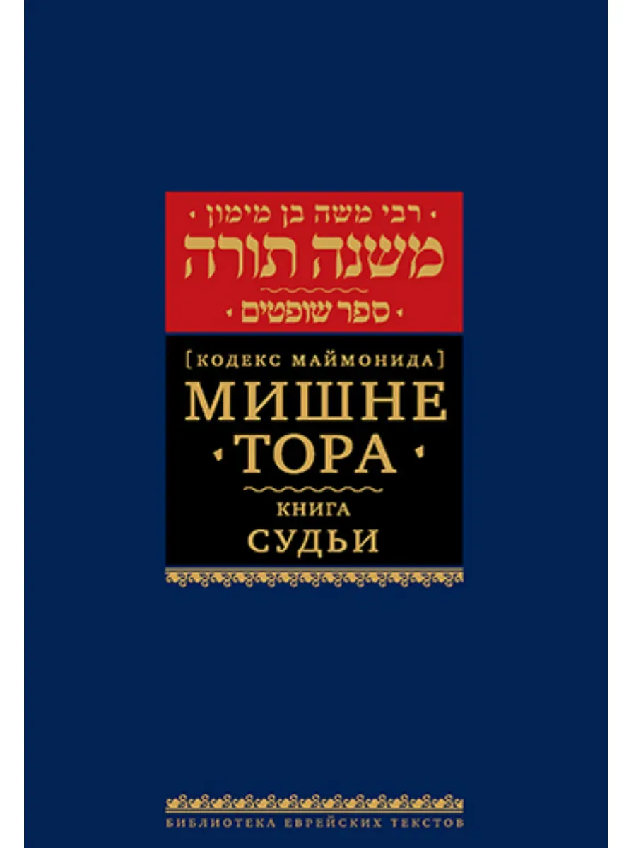 Мишне Тора [Кодекс Маймонида] кн. Судьи