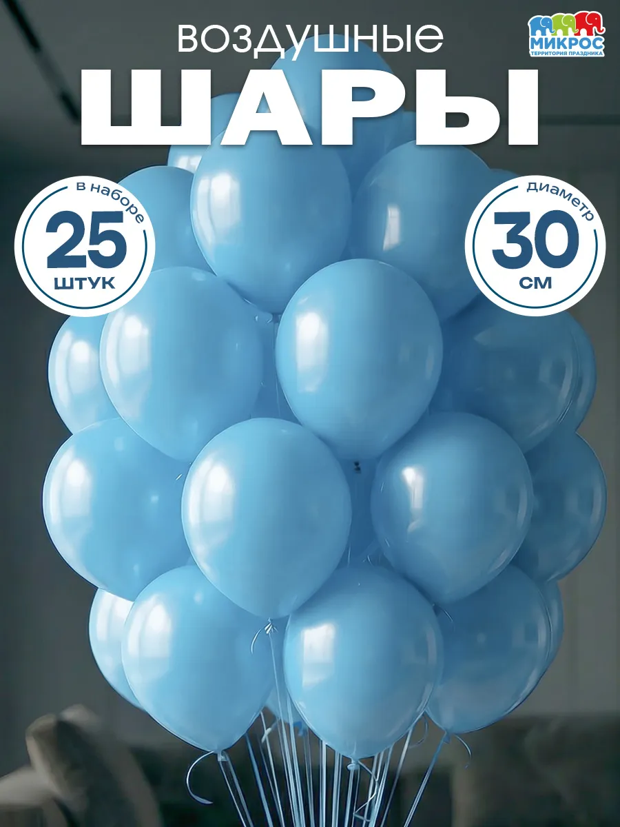 Воздушные шары 25 шт 30 см пастель голубой
