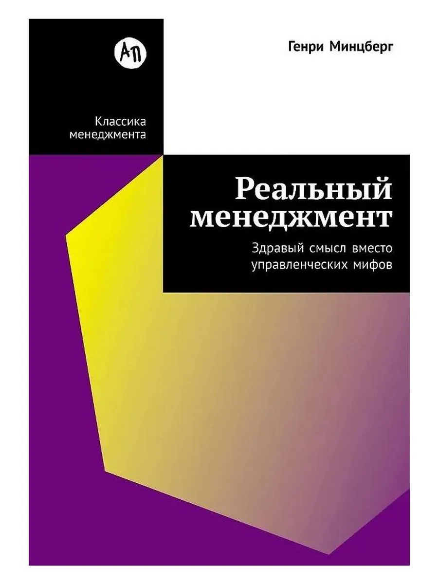 Бизнес-литература Альпина Паблишер "Реальный менеджмент:
