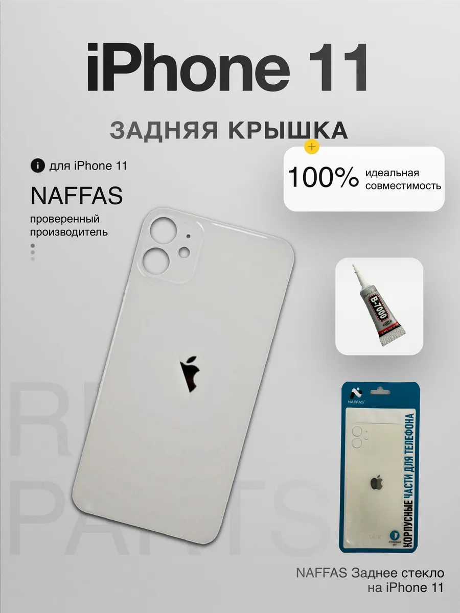Задняя крышка iPhone 11 с клеем и резинками