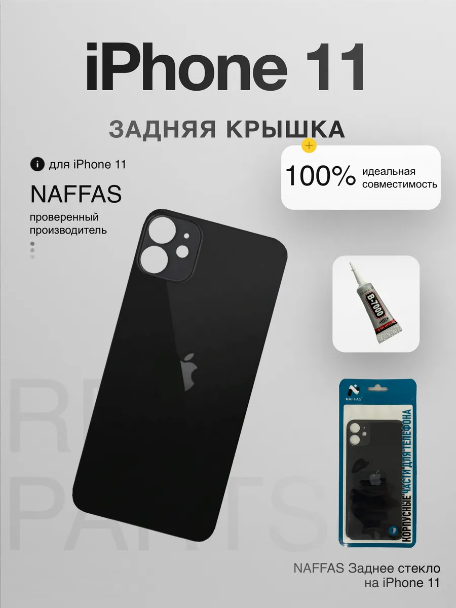 Задняя крышка iPhone 11 с клеем и резинками