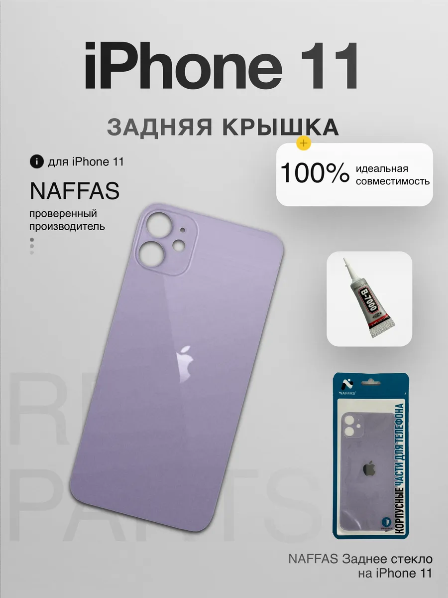 Задняя крышка iPhone 11 с клеем и резинками