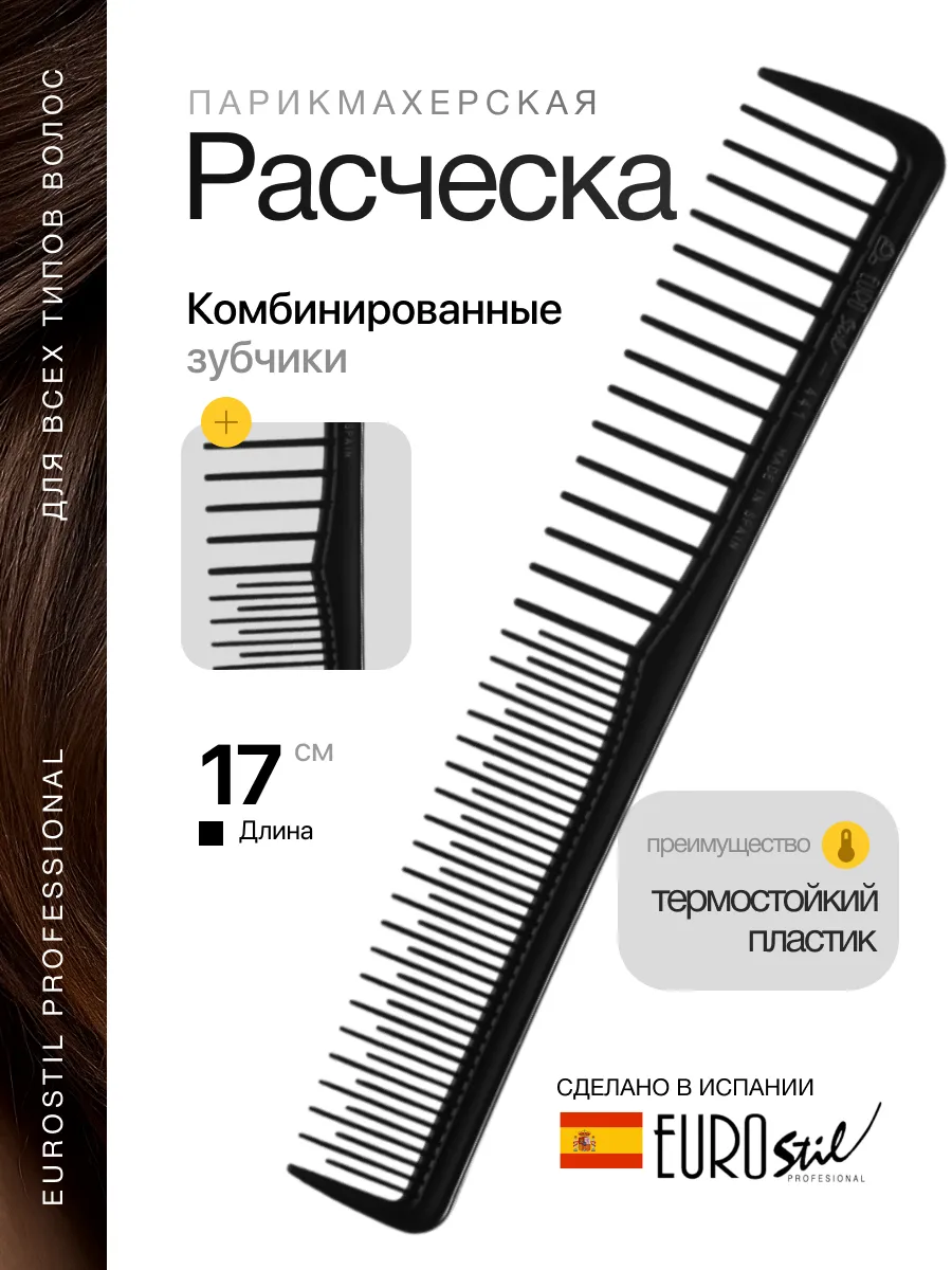 Расческа для стрижки волос парикмахерская профессиональная