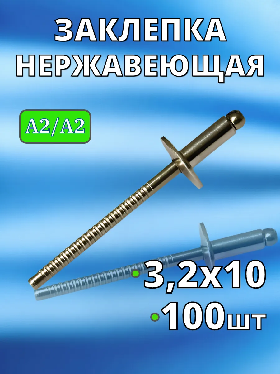 Заклепка Нержавеющая вытяжная A2 3,2х10 100 шт нерж клепки