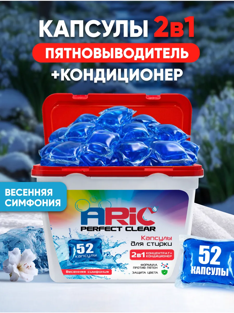 Капсулы для стирки ARIC Весенняя симфония 52 капсулы