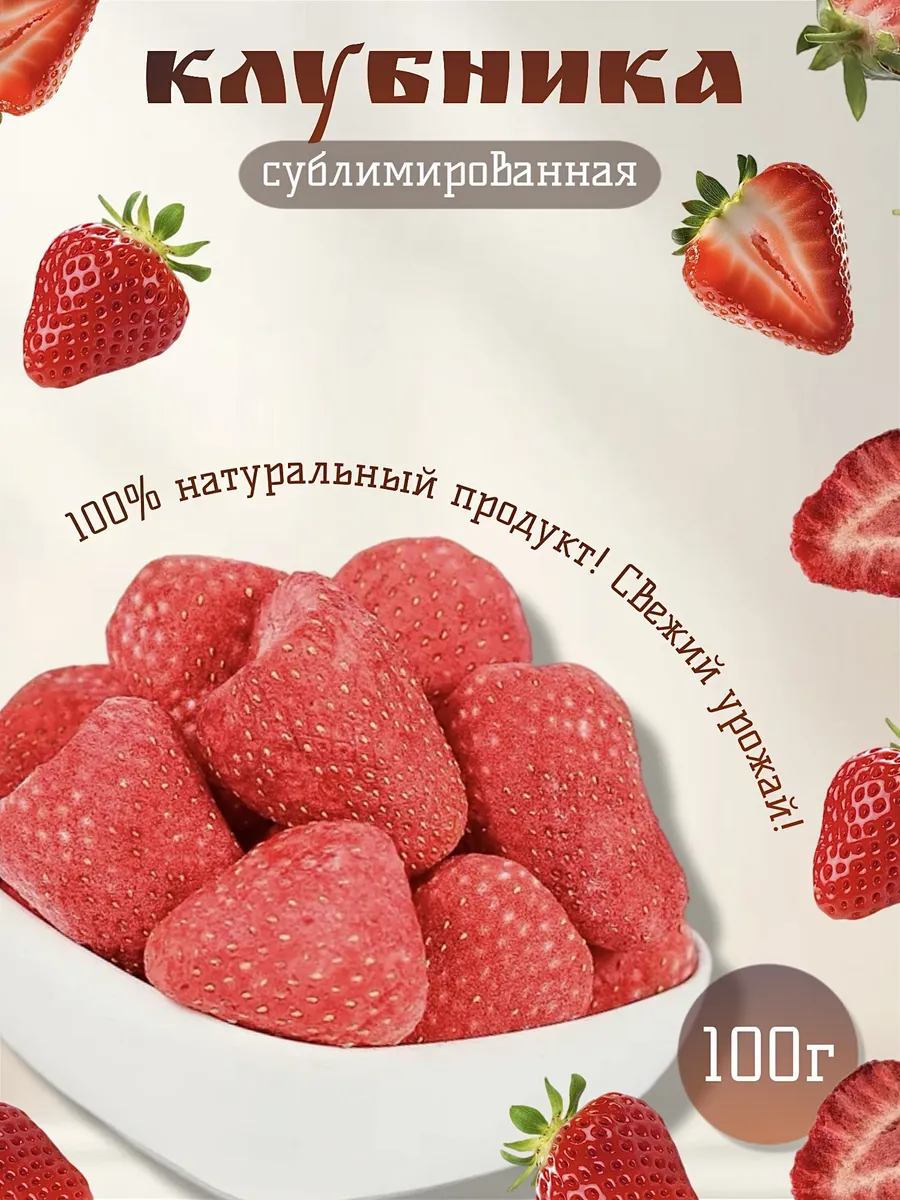 Клубника Сублимированная 100г