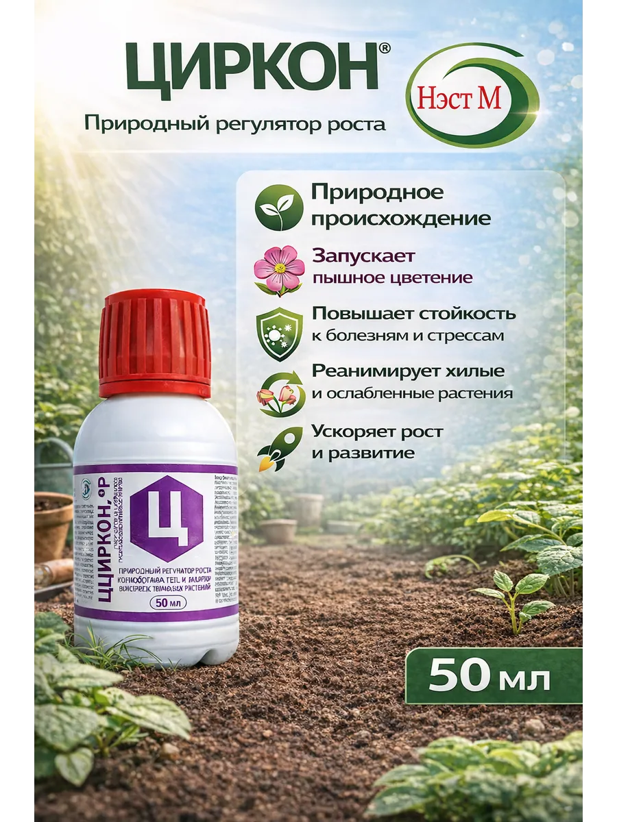 Циркон, регулятор роста растений, циркон 50 мл