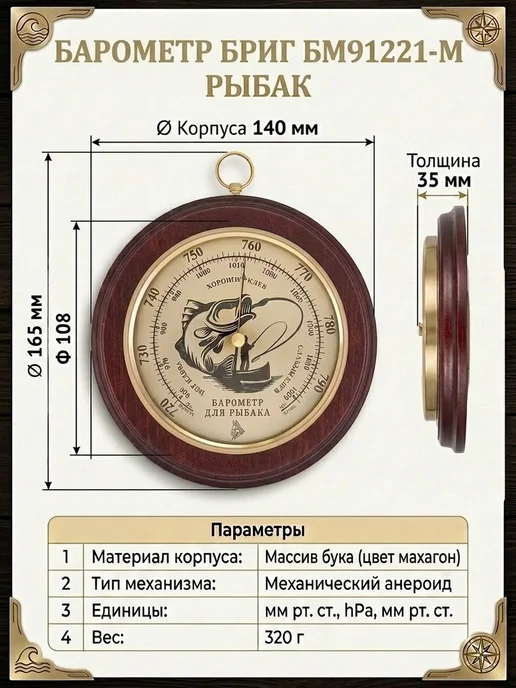 БРИГ Барометр настенный БМ91221-М рыбак, черный, фото 5