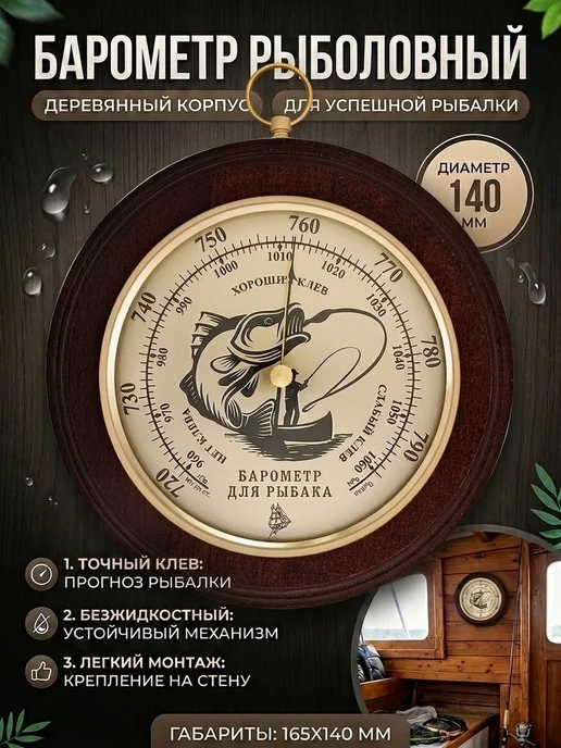 БРИГ Барометр настенный БМ91221-М рыбак, черный, фото 6