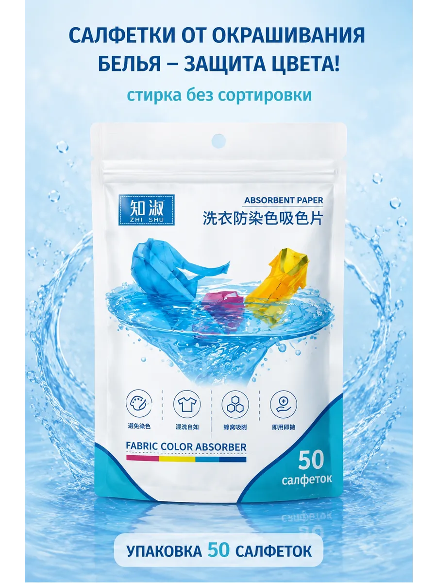 Салфетки для стирки от окрашивания, ловушка цвета