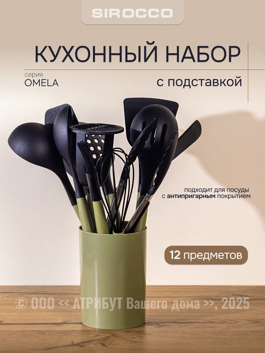 Набор кухонных принадлежностей OMELA 12 предметов