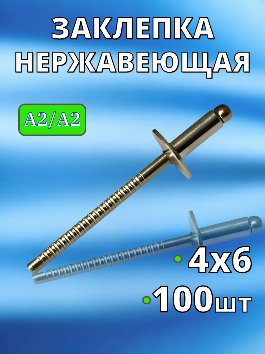 Заклепка Нержавеющая вытяжная A2 4х6 100 шт нерж клепки