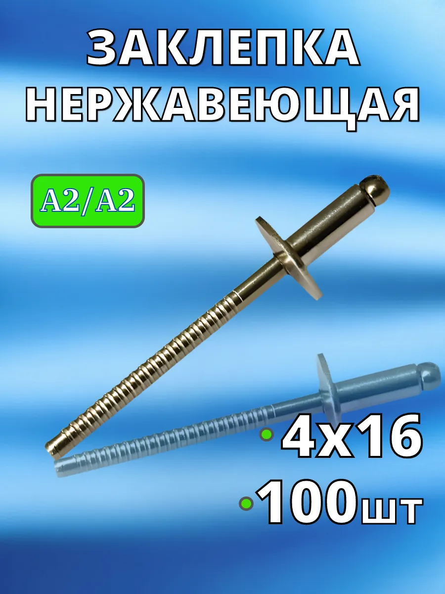Заклепка Нержавеющая вытяжная A2 4х16 100 шт нерж клепки