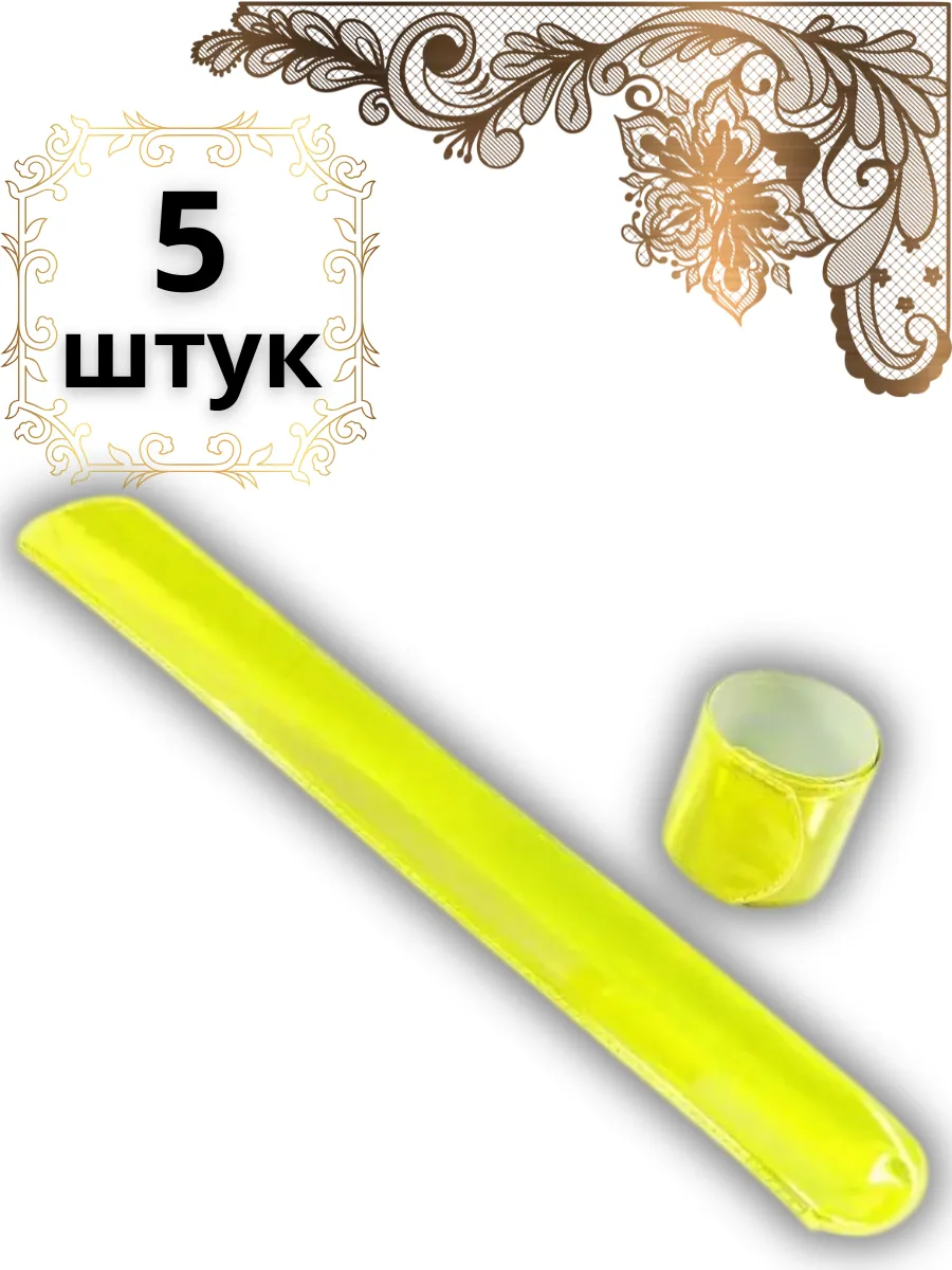 Светоотражающий браслет (фликер),малый.5шт