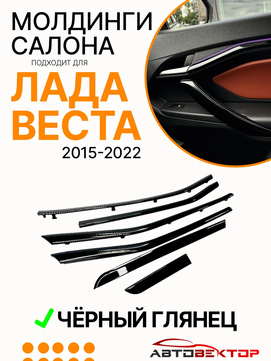 Молдинги салона Лада Веста