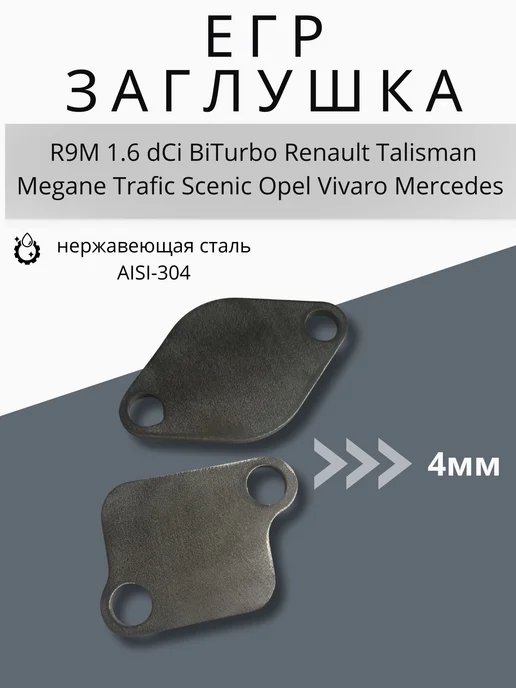 АСД Заглушки клапана егр R9M 1.6 dCi BiTurbo Renault Talisman, 2 шт