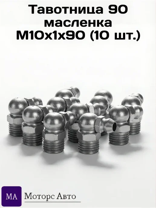 Тавотница 90 масленка М10х1х90 (10 шт ), 10x1x90, 10 шт