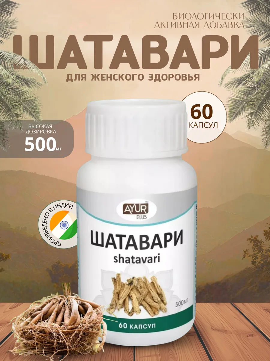 Шатавари АюрПлюс, Shatavari (женское здоровье)