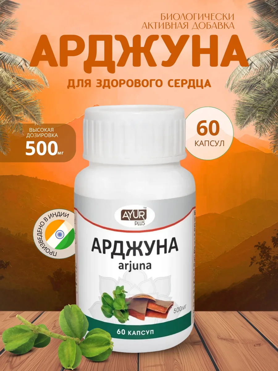 Арджуна АюрПлюс, Arjuna (здоровое сердце)