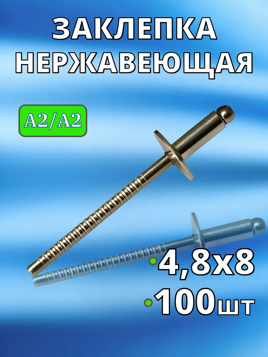Заклепка Нержавеющая вытяжная A2 4,8х8 100 шт нерж клепки