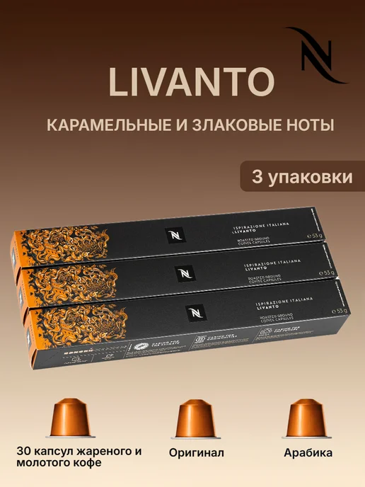Nespresso original Кофе N Nespresso LIVANTO в капсулах 3уп по 10кап, 3 шт